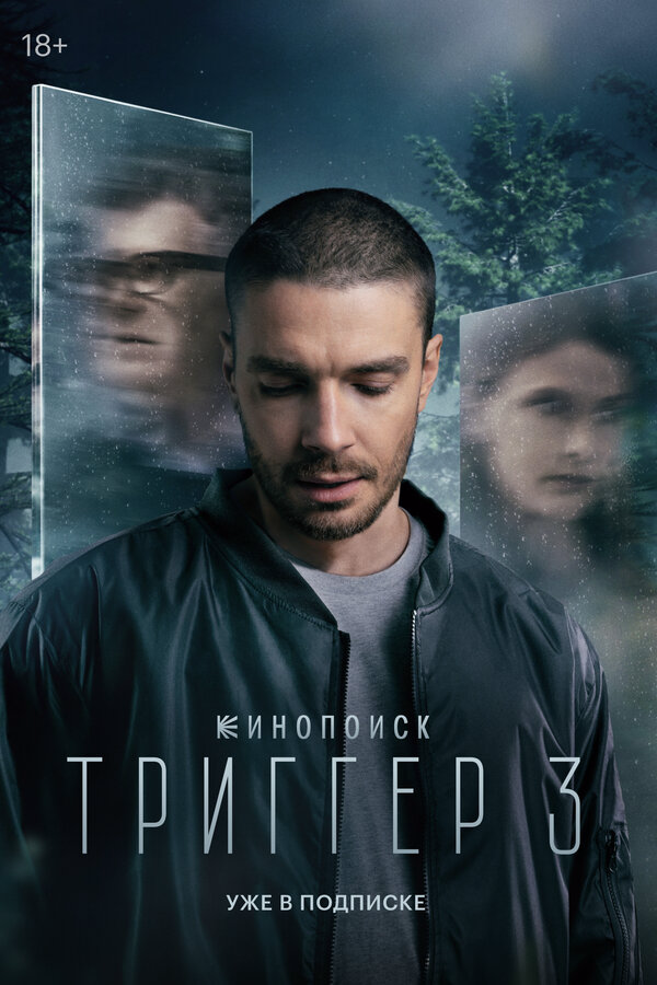 Смотреть Триггер онлайн бесплатно в HD качестве на русском языке